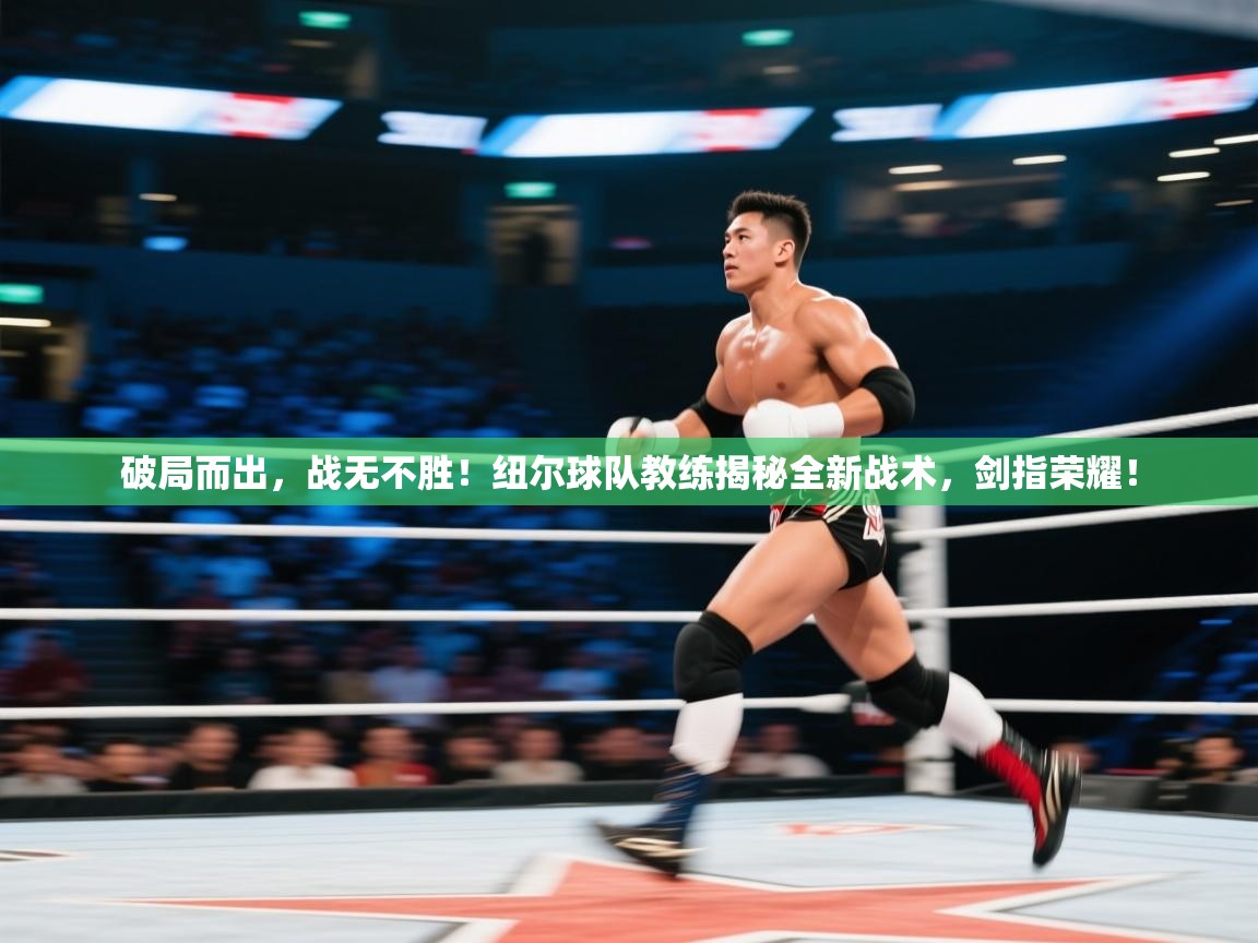 破局而出,战无不胜!纽尔球队教练揭秘全新战术,剑指荣耀! 第2张