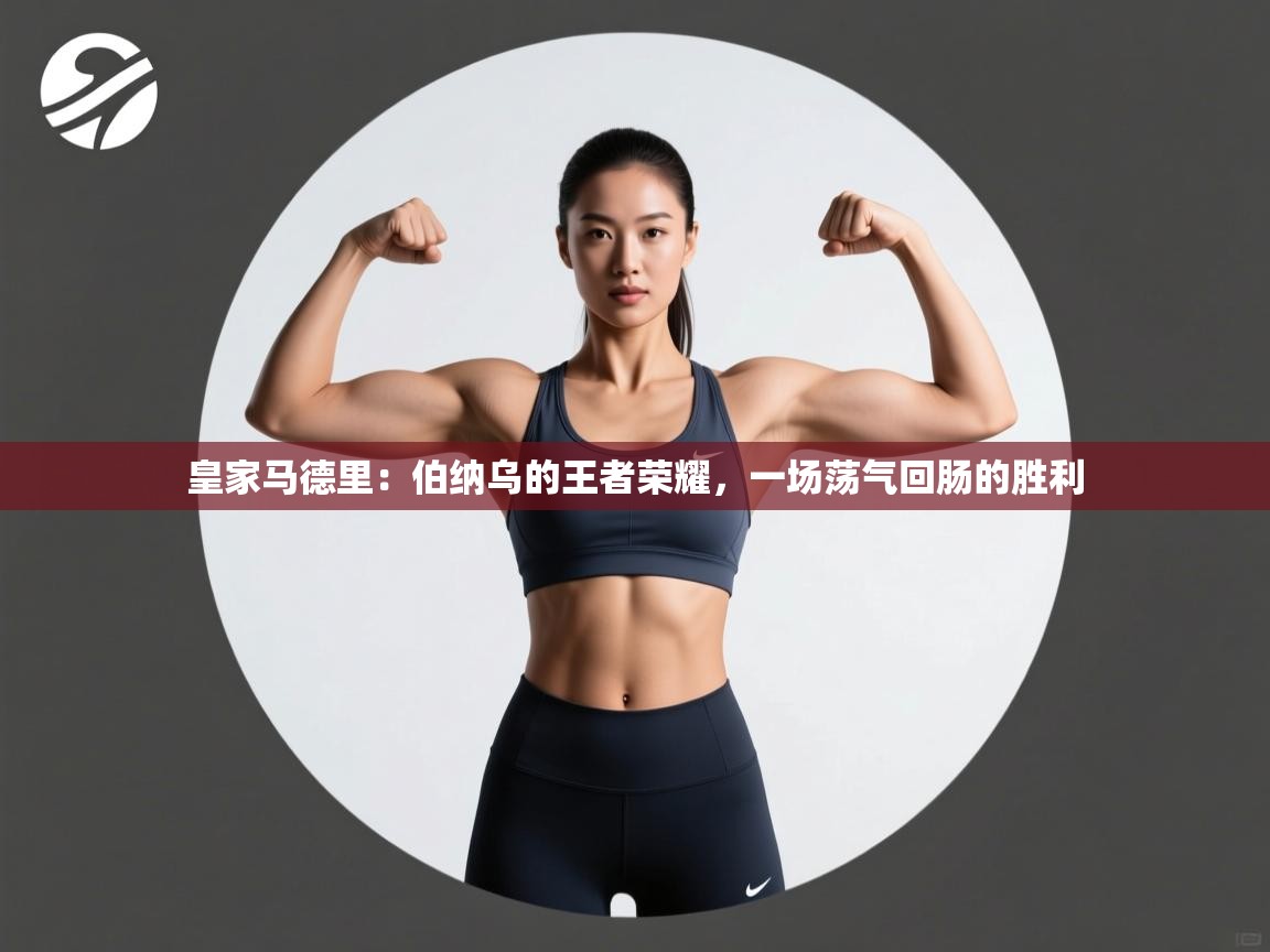 皇家马德里:伯纳乌的王者荣耀,一场荡气回肠的胜利 第2张